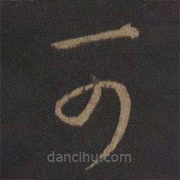 王羲之写的草书可