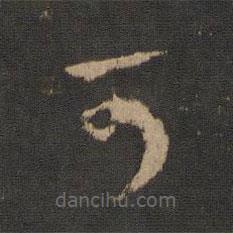 王羲之写的草书可