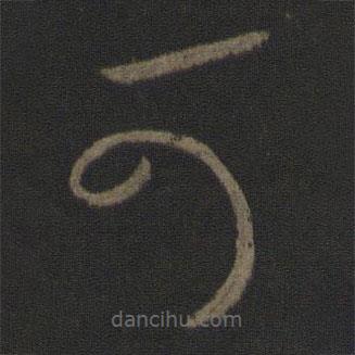 王羲之写的草书可