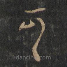 王羲之写的草书可