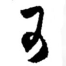 赵之谦写的草书可