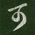 王羲之写的草书可