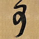 王铎写的草书可