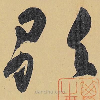 高閑寫的草書歌