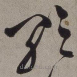 徐渭寫的草書歌