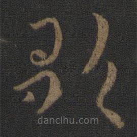 皇象写的草书歌