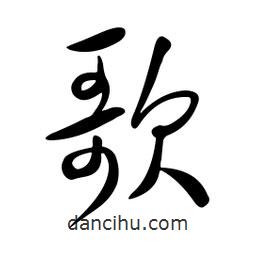 黄彰任写的草书歌