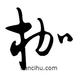 佚名寫的草書枷