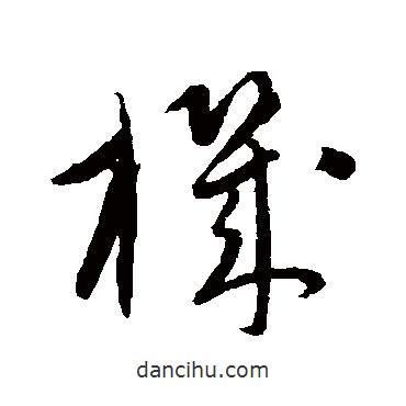 機(jī)書法圖片