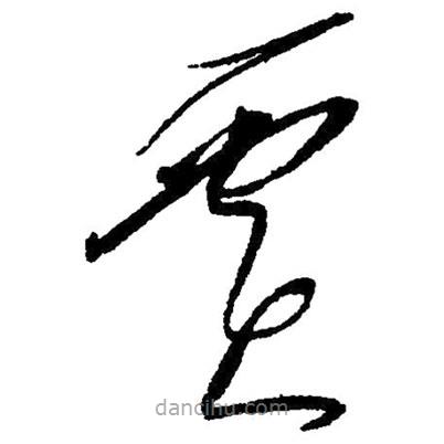 賈書法圖片