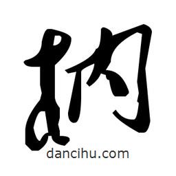 草書枘