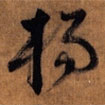 楊書(shū)法圖片