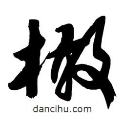 邢源高寫的草書橄