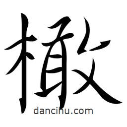 佚名寫的草書橄
