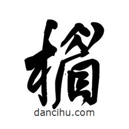 王鐸寫的草書楣