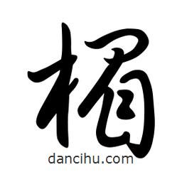 日本写的草书楣