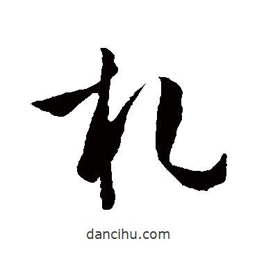孫過庭寫的草書札
