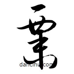 流江寫的草書粟