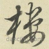 樓書法圖片