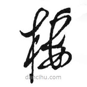 樓書法圖片