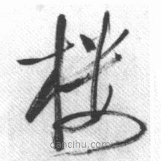 樓書法圖片