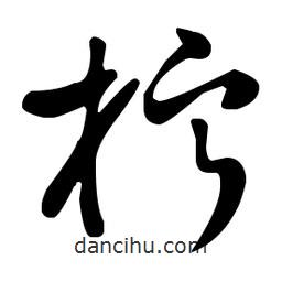 王羲之寫的草書檸