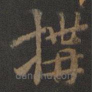 構(gòu)書法圖片