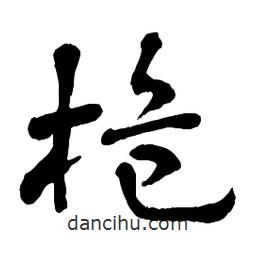 章草寫的草書桅