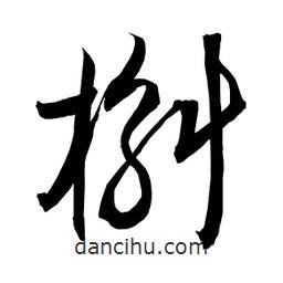 日本寫的草書(shū)槲