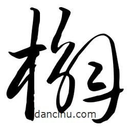 流江寫的草書槲