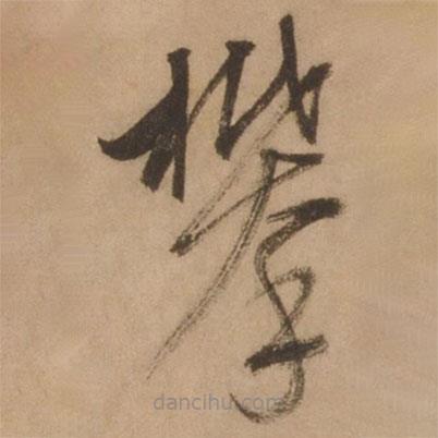 张雨写的草书攀