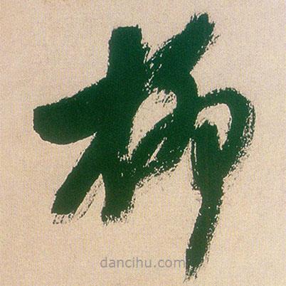 王鐸寫的草書柳