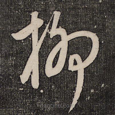 成親王寫的草書柳