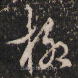 邊貢寫的草書柳