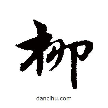 宋克写的草书柳