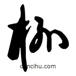 孫過(guò)庭寫(xiě)的草書(shū)柳