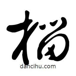 王羲之寫的草書榴