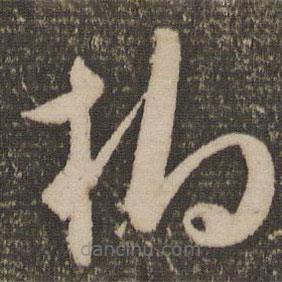 祝允明寫的草書柏