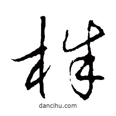 草書韻會寫的草書株
