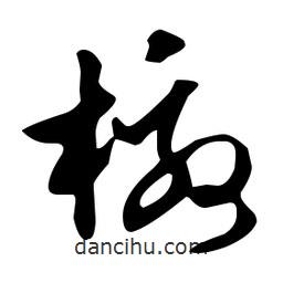 文征明寫的草書檄