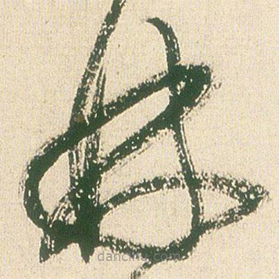 王铎写的草书林