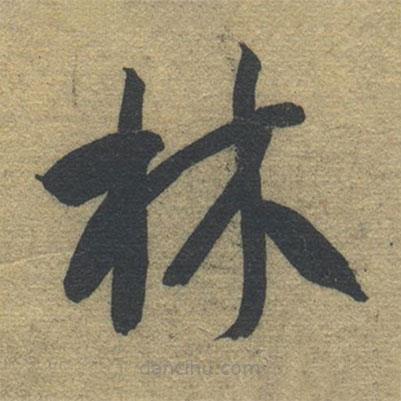 智永寫的草書林