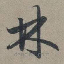 張淵寫(xiě)的草書(shū)林