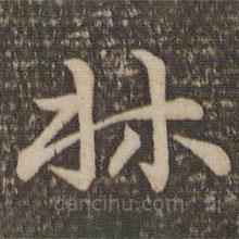 祝允明寫的草書林