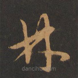 胡儼寫的草書林