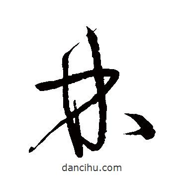 宋克写的草书林