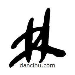 于右任寫(xiě)的草書(shū)林