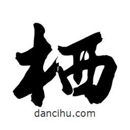邢源高寫(xiě)的草書(shū)棲