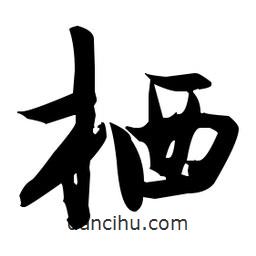 張瑞圖寫的草書棲