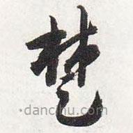 智永写的草书楚